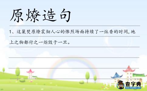 原燎造句