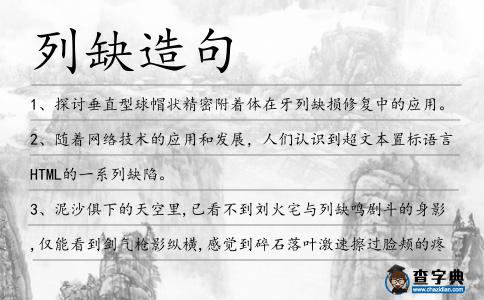列缺造句