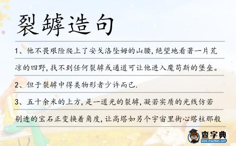 裂罅造句