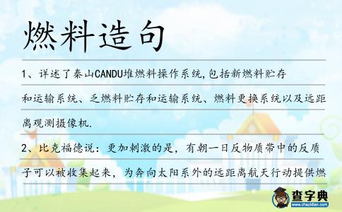 燃料造句