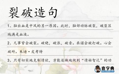 裂破造句