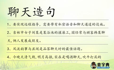 聊天造句