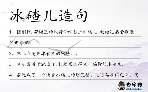 冰碴兒造句