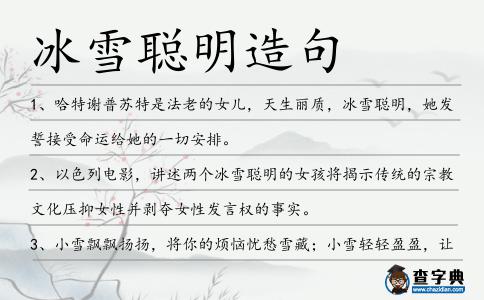 冰雪聰明造句