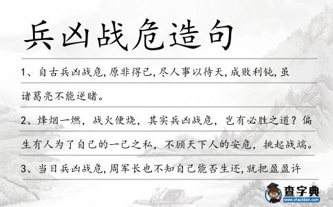 兵兇戰危造句