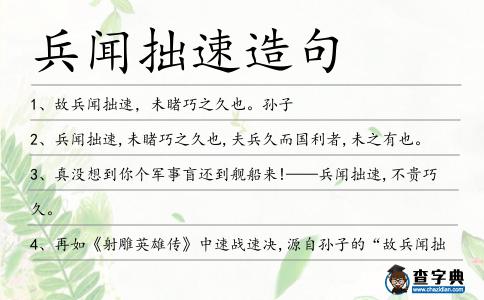 兵聞拙速造句