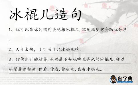 冰棍兒造句