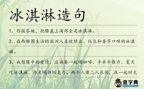 冰淇淋造句