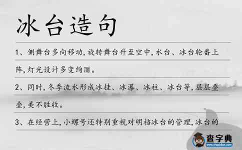 冰臺造句