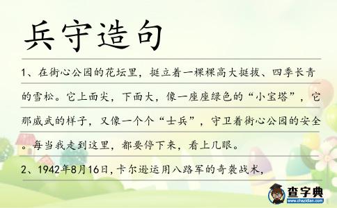 兵守造句