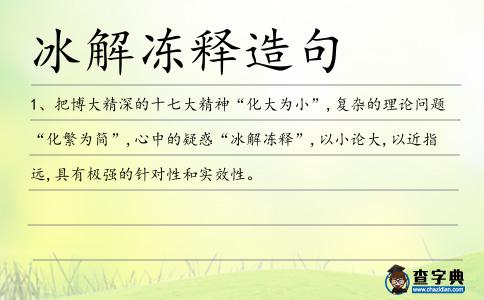 冰解凍釋造句