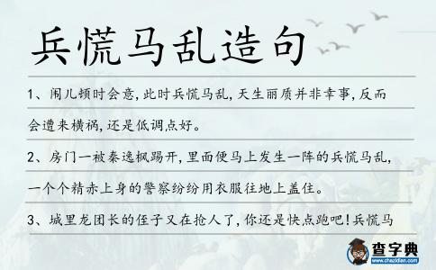 兵慌馬亂造句