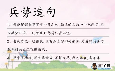 兵勢造句