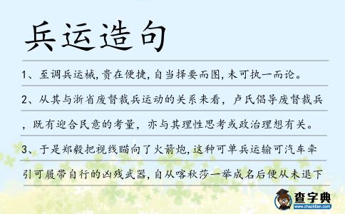 兵運造句