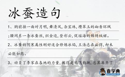 冰蠶造句