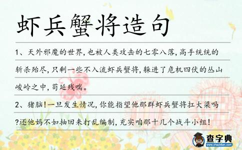蝦兵蟹將造句