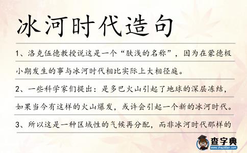 冰河時代造句