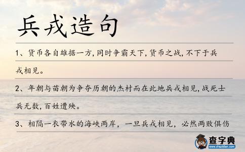 兵戎造句