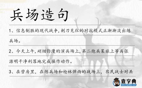 兵場造句