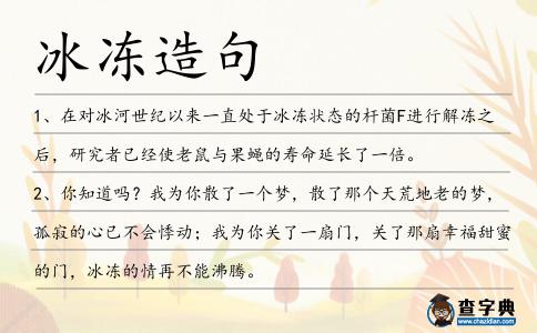 冰凍造句