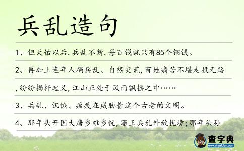 兵亂造句