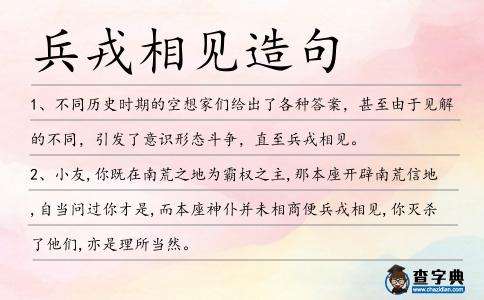 兵戎相見造句