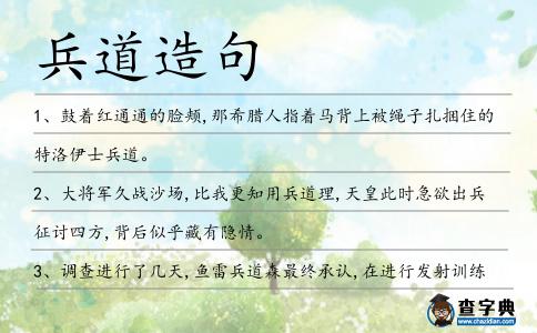 兵道造句