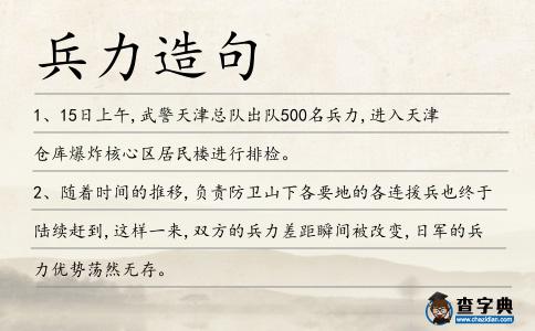 兵力造句