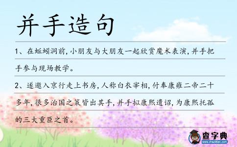 并手造句