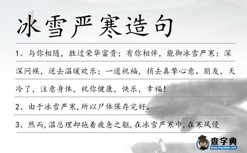 冰雪嚴寒造句