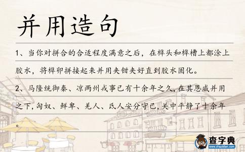 并用造句