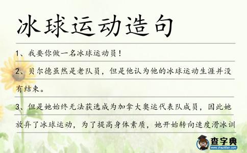 冰球運動造句