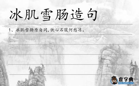 冰肌雪腸造句