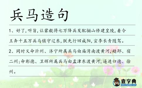 兵馬造句