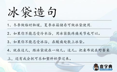 冰袋造句