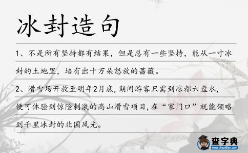 冰封造句