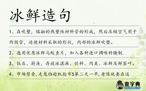 冰鮮造句
