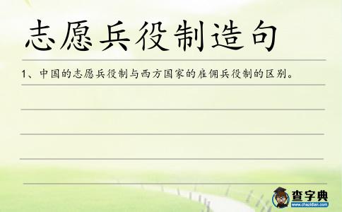 志愿兵役制造句