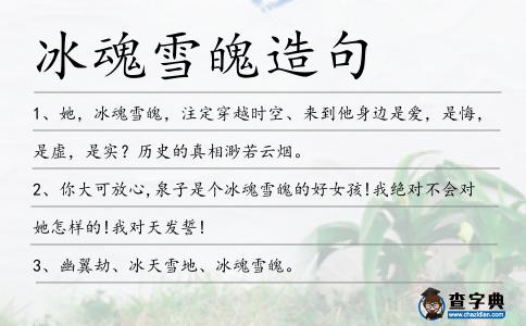冰魂雪魄造句