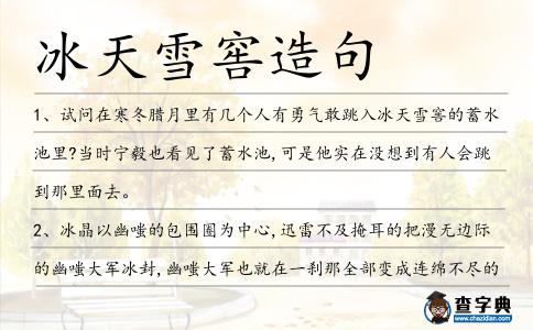冰天雪窖造句