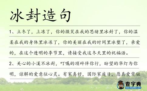 冰封造句