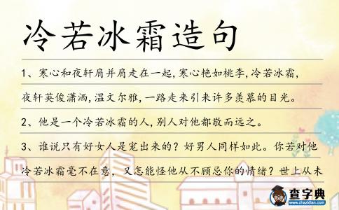 冷若冰霜造句