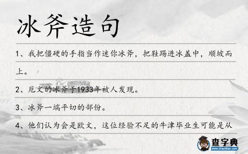 冰斧造句