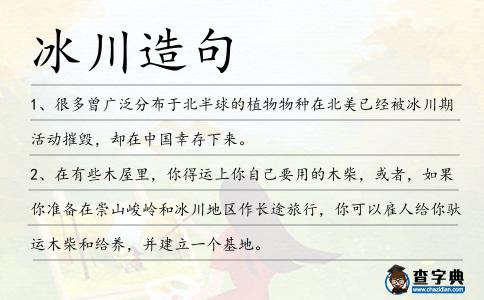 冰川造句