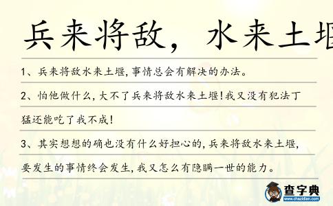 兵來將敵,水來土堰造句