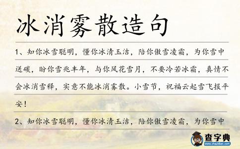 冰消霧散造句