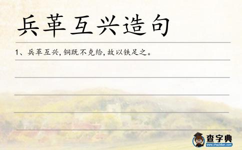 兵革互興造句