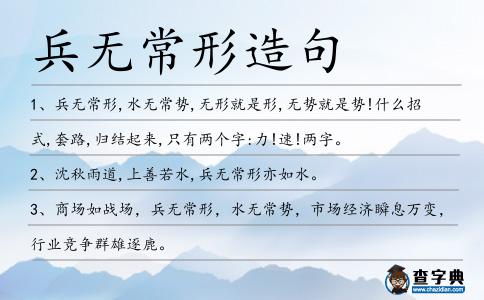 兵無常形造句