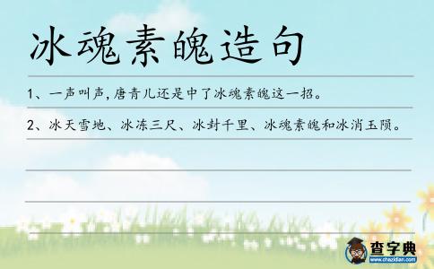 冰魂素魄造句