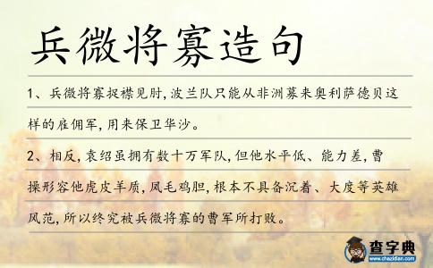 兵微將寡造句